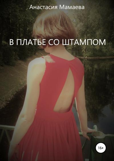 Книга В платье со штампом (Анастасия Мамаева)