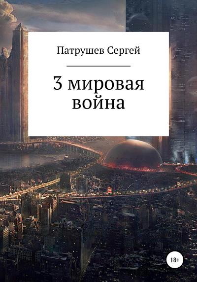 Книга 3 мировая война (Сергей Патрушев)