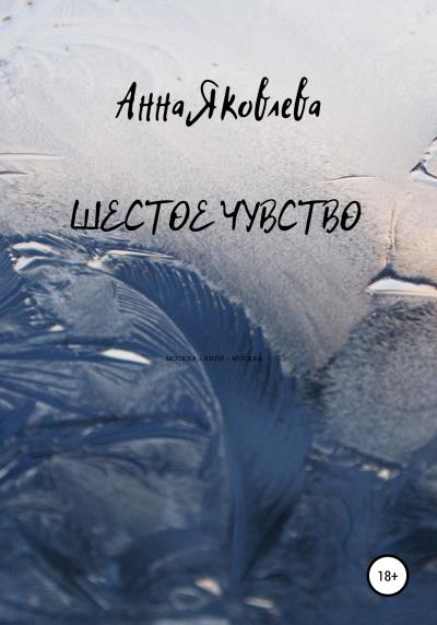 Книга Шестое чувство (Анна Яковлева)