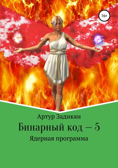 Книга Бинарный код – 5. Ядерная программа (Артур Тигранович Задикян)