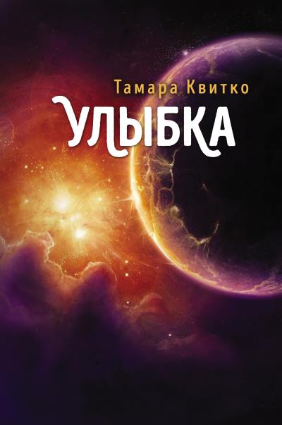 Книга Улыбка (Тамара Квитко)