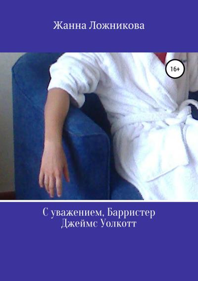 Книга С уважением, Барристер Джеймс Уолкотт (Жанна Вячеславовна Ложникова)