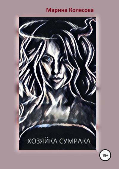 Книга Хозяйка Сумрака (Марина Колесова)