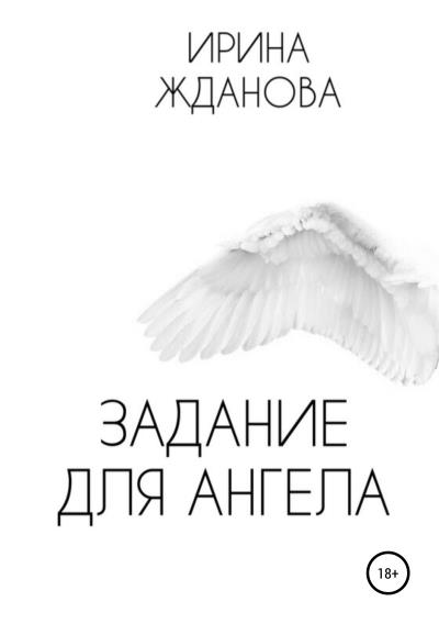 Книга Задание для Ангела (Ирина Жданова)