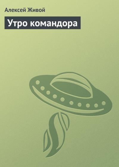 Книга Утро командора (Алексей Живой)