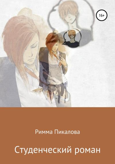 Книга Студенческий роман (Римма Андреевна Пикалова)