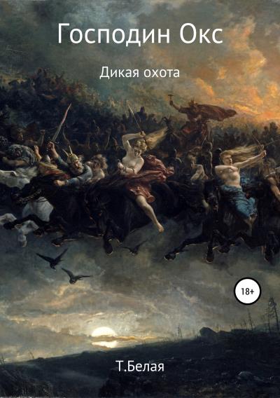 Книга Господин Окс. Дикая охота (Тигра Белая)