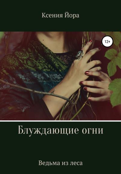 Книга Блуждающие огни. Ведьма из леса (Ксения Йора)