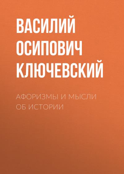 Книга Афоризмы и мысли об истории (Василий Осипович Ключевский)