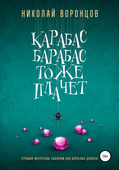 Книга Карабас Барабас тоже плачет (Николай Воронцов)