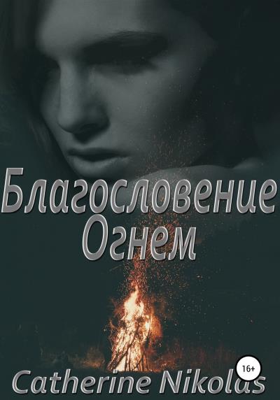 Книга Благословение огнем (Кэтрин Николас)