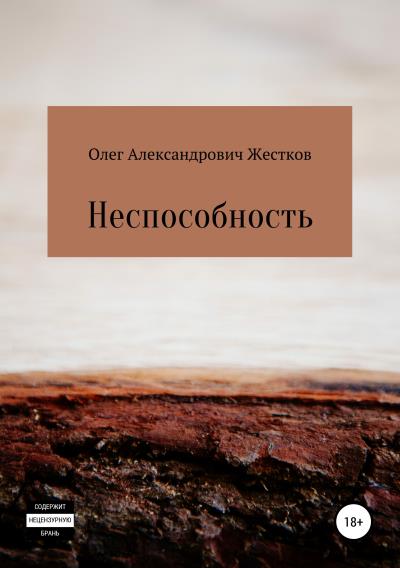 Книга Неспособность (Олег Александрович Жестков)