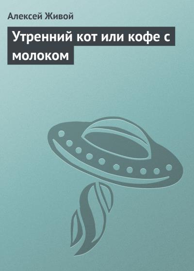 Книга Утренний кот или кофе с молоком (Алексей Живой)