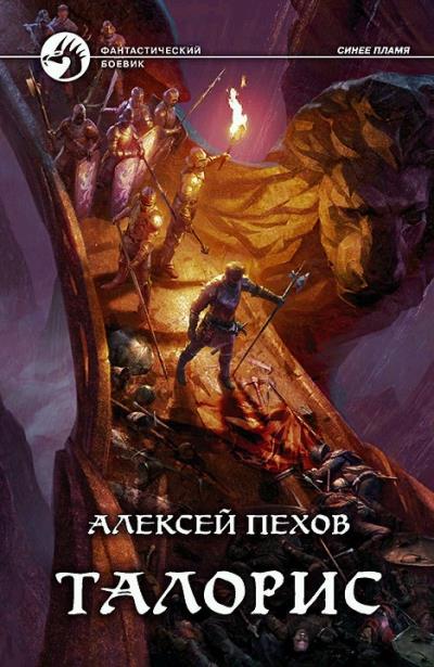 Книга Талорис (Алексей Пехов)