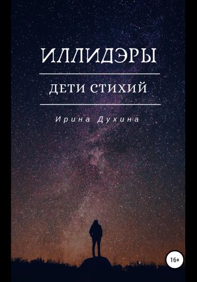 Книга Иллидэры. Дети стихий (Ирина Духина)