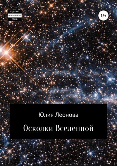 Книга Осколки Вселенной (Юлия Леонова)