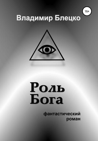 Книга Роль Бога (Владимир Блецко)