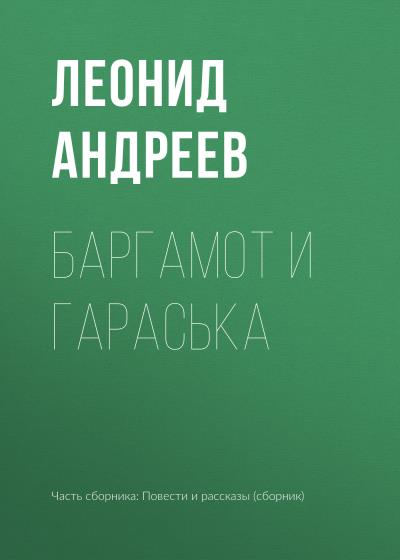 Книга Баргамот и Гараська (Леонид Андреев)