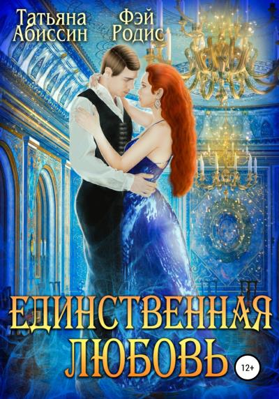 Книга Единственная любовь (Татьяна Абиссин, Фэй Родис)