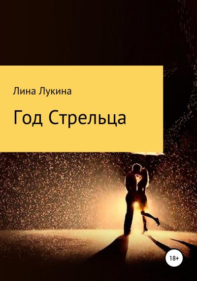 Книга Год Стрельца (Лина Лукина)