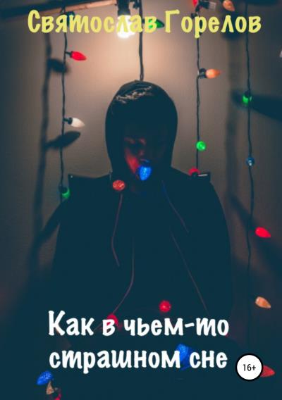 Книга Как в чьем-то страшном сне (Святослав Горелов)