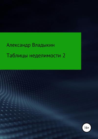 Книга Таблицы неделимости 2 (Александр Евгениевич Владыкин)