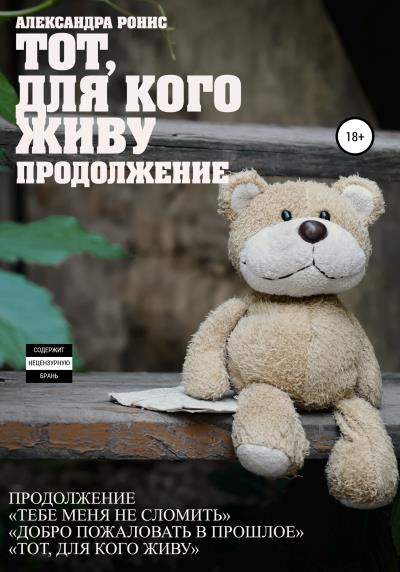 Книга Тот, для кого живу. Продолжение (Александра Ронис)