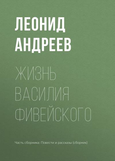 Книга Жизнь Василия Фивейского (Леонид Андреев)