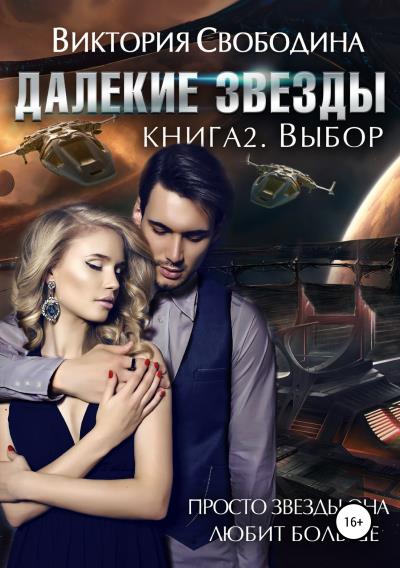 Книга Далекие звезды 2. Выбор (Виктория Свободина)