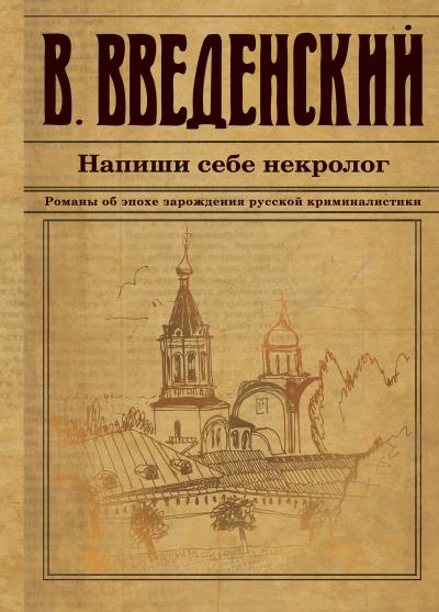 Книга Напиши себе некролог (Валерий Введенский)