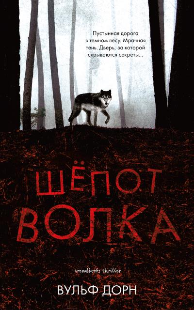 Книга Шепот волка (Вульф Дорн)