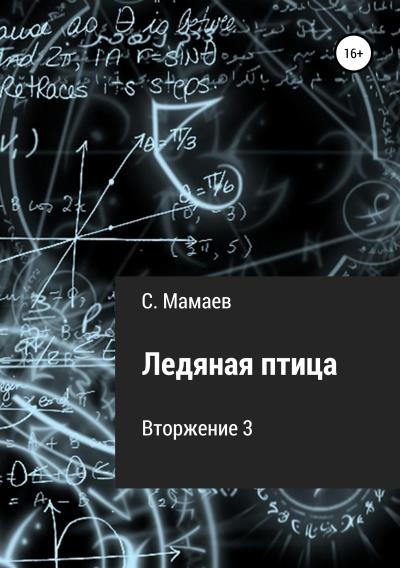 Книга Ледяная птица (Сайфулла Ахмедович Мамаев)