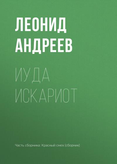 Книга Иуда Искариот (Леонид Андреев)