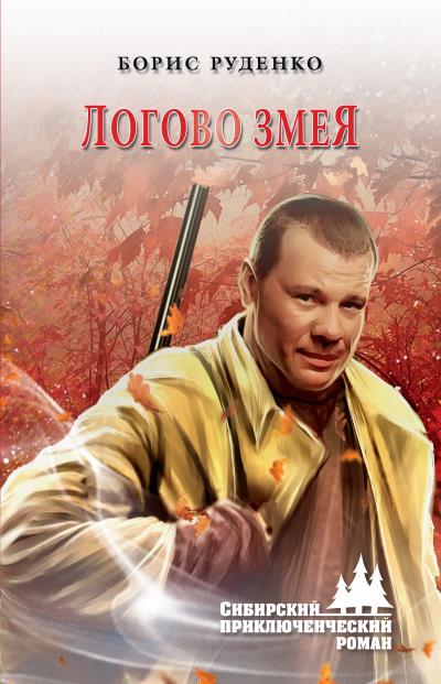 Книга Логово змея (Борис Антонович Руденко)