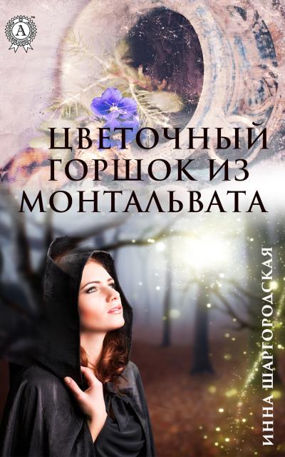 Книга Цветочный горшок из Монтальвата (Инна Шаргородская)