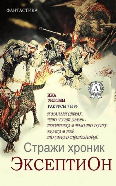 Книга Стражи хроник. Эксептион. Ракурсы 7 и 96 (Уиломм Ижа)