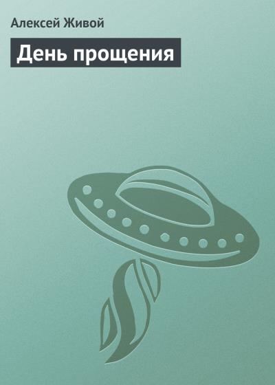 Книга День прощения (Алексей Живой)