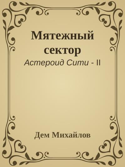 Книга Мятежный сектор (Дем Михайлов)