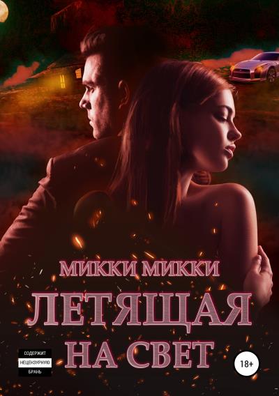 Книга Летящая на свет (Микки Микки)