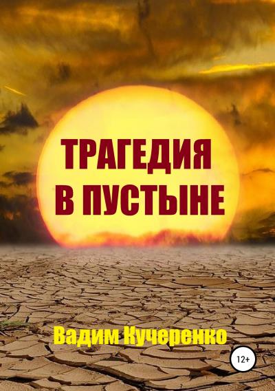 Книга Трагедия в пустыне (Вадим Иванович Кучеренко)