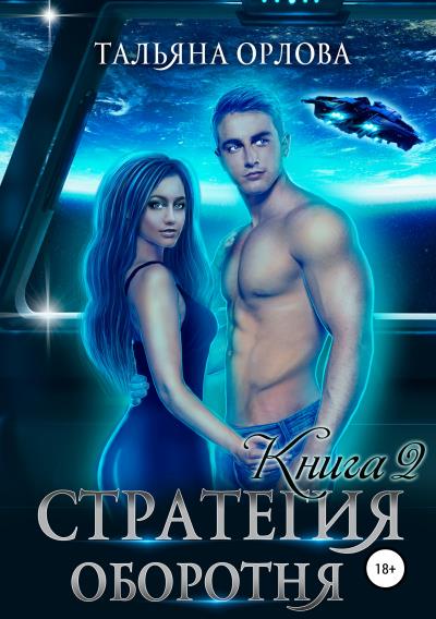 Книга Стратегия оборотня. Книга 2 (Тальяна Орлова)