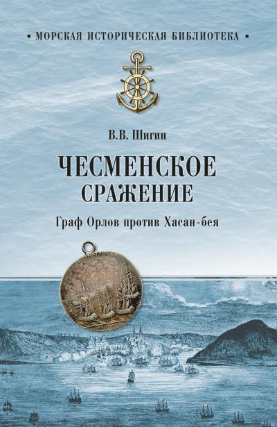 Книга Чесменское сражение. Граф Орлов против Хасан-бея (Владимир Шигин)