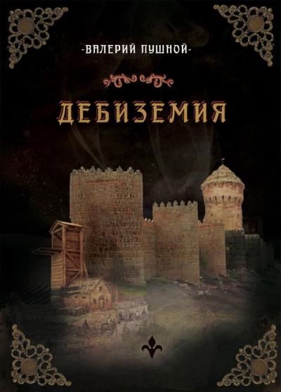 Книга Дебиземия (Валерий Пушной)