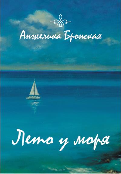 Книга Лето у моря (сборник) (Анжелика Бронская)