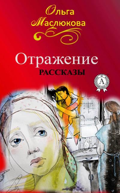 Книга Отражение (Ольга Маслюкова)