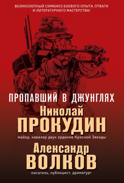 Книга Пропавший в джунглях (Николай Прокудин, Александр Волков)