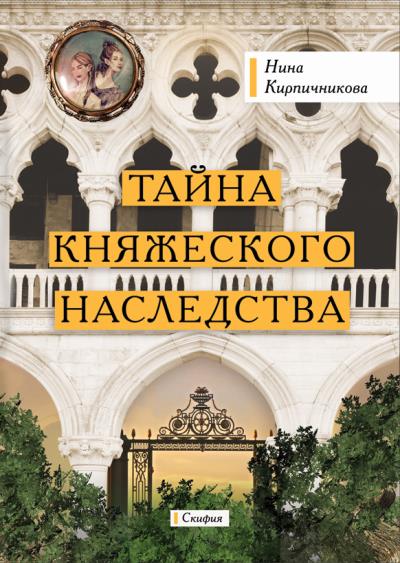 Книга Тайна княжеского наследства (Нина Кирпичникова)