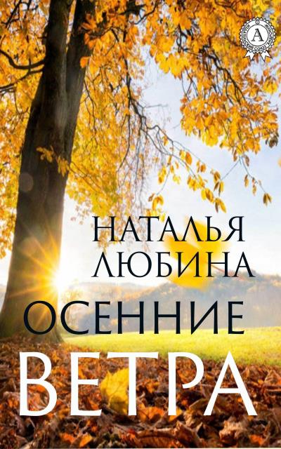 Книга Осенние ветра (Наталья Любина)