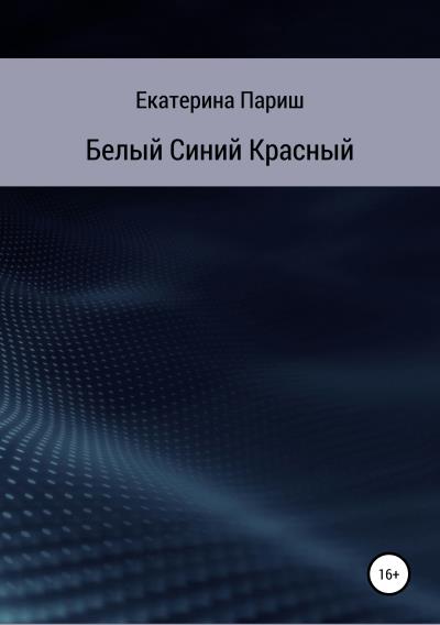 Книга Белый, синий, красный (Екатерина Сергеевна Париш)