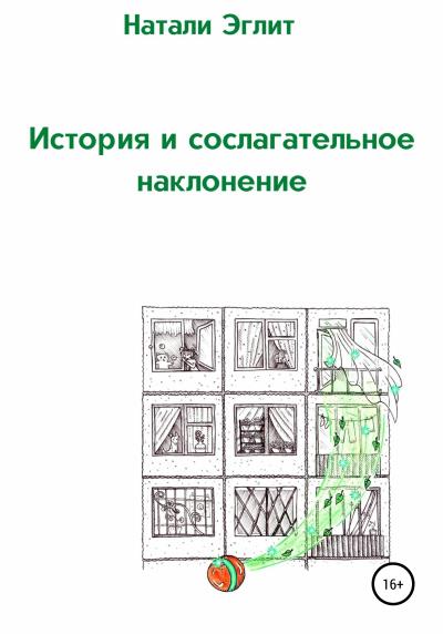 Книга История и сослагательное наклонение (Натали Эглит)